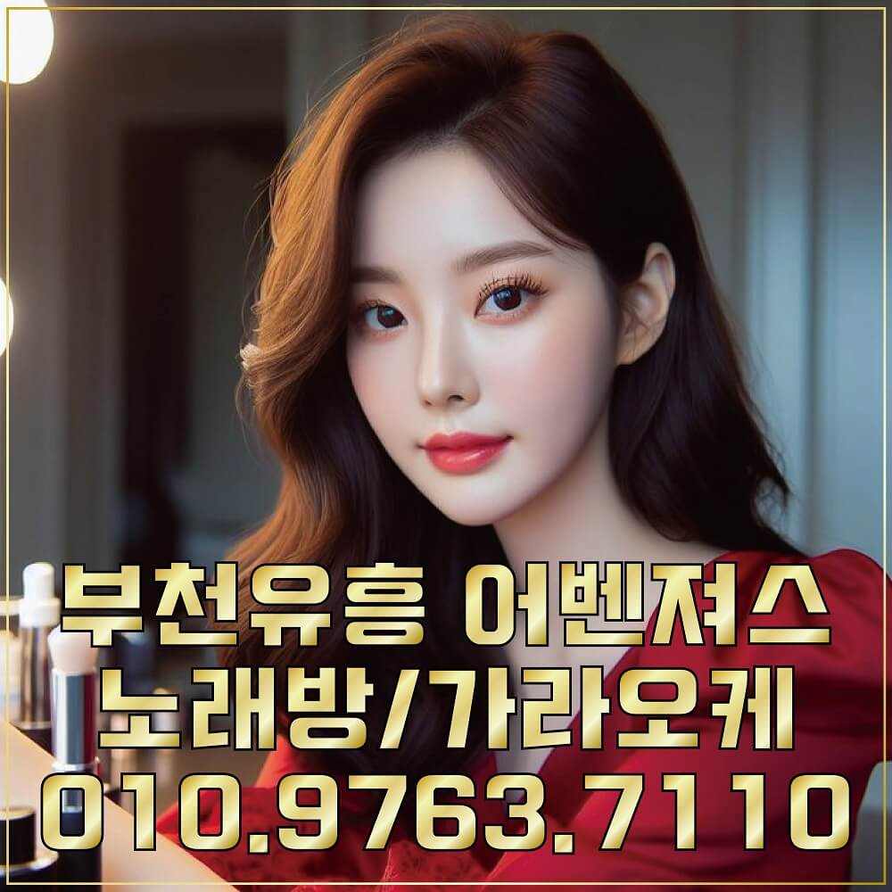부천노래방 부천룸 부천퍼블릭 부천유흥